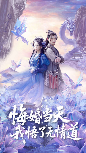 悔婚当天我悟了无情道(101集) 悔婚当天我悟了无情道(101集)短剧经典全集任你选