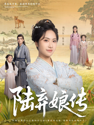 陆弃娘传（92集）短剧大结局超前点映
