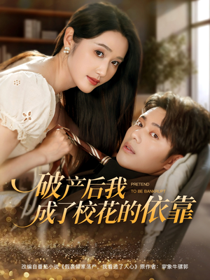 破产后我成了校花的依靠（80集）短剧全集无删完整版