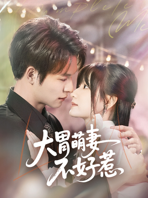 大胃萌妻不好惹(60集) 大胃萌妻不好惹(60集)短剧限免全集任你点