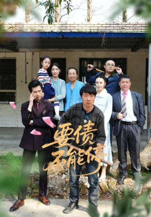 要债不能停(32集) 要债不能停(32集)短剧爆款全集在线播