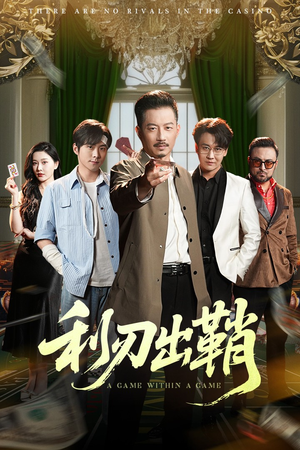 利刃出鞘(47集) 利刃出鞘(47集)短剧全剧终高清放送