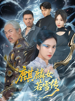 麒麟女若雪传（57集）短剧大结局限免特辑