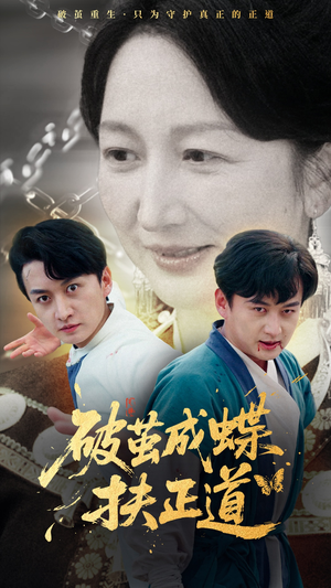 破茧成蝶扶正道（54集）短剧合集导演剪辑版