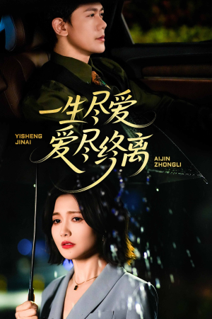一生尽爱爱尽终离(43集) 一生尽爱爱尽终离(43集)短剧全集解锁零收费