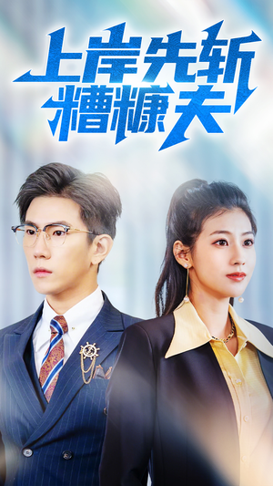 上岸先斩糟糠夫(70集) 上岸先斩糟糠夫(70集)短剧合集杜比音效版