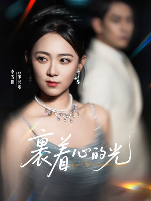 裹着心的光(87集) 裹着心的光(87集)短剧大结局全集特惠