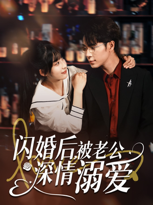 闪婚后，被老公深情溺爱（77集）短剧合集彩蛋完整版