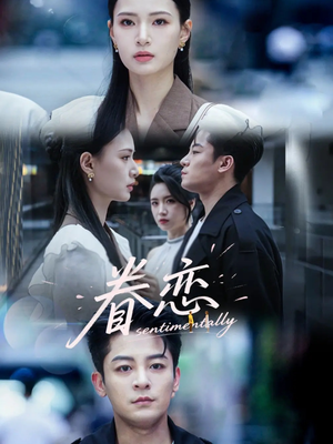 眷恋（56集）短剧大结局连更全集