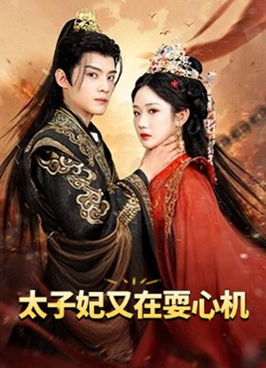 人家才不是坏女人(80集) 人家才不是坏女人(80集)短剧全集无删完整版