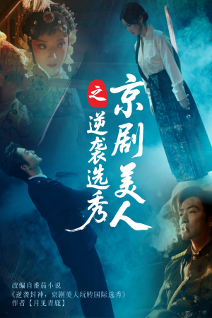 京剧美人之逆袭选秀（68集）短剧大结局全集特惠