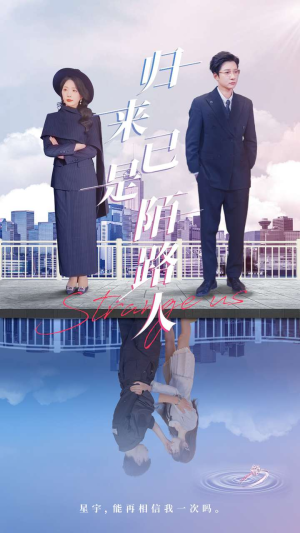 归来已是陌路人(100集) 归来已是陌路人(100集)短剧大结局限免特辑