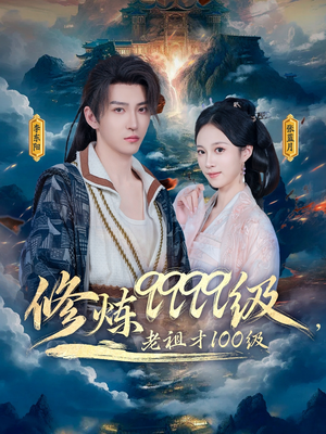 修炼9999级,老祖才100级(76集) 修炼9999级,老祖才100级(76集)短剧结局合集限免刷