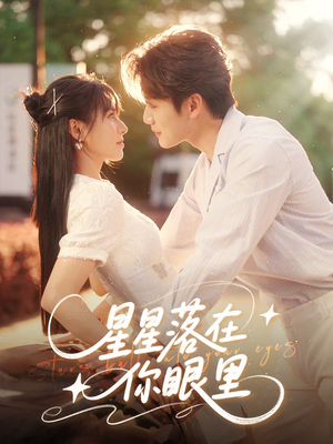 星星落在你眼里（59集）短剧合集蓝光画质