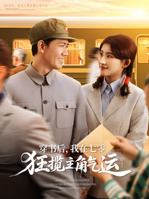 穿书后,我在七零狂揽主角气运(79集) 穿书后,我在七零狂揽主角气运(79集)短剧合集蓝光画质