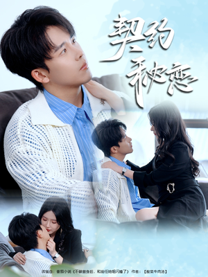 契约秘恋（94集）短剧全集畅看无门槛