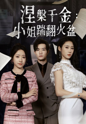 涅槃千金小姐踹翻火盆（51集）短剧最终回限免畅看