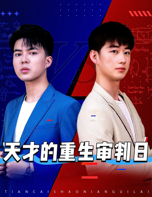 天才少年定乾坤（94集）短剧热映全集免费刷