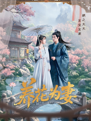 养花为妻(69集) 养花为妻(69集)短剧大结局合集放送