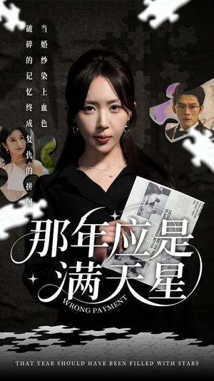 那年应是满天星（33集）短剧收官全集限免看