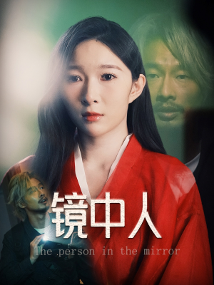 镜中人（40集）短剧全集连看不停歇