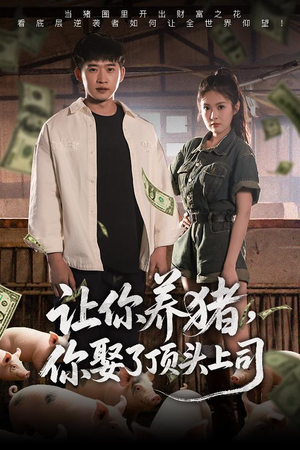 让你养猪,你娶了顶头上司(70集) 让你养猪,你娶了顶头上司(70集)短剧全剧终限免畅刷
