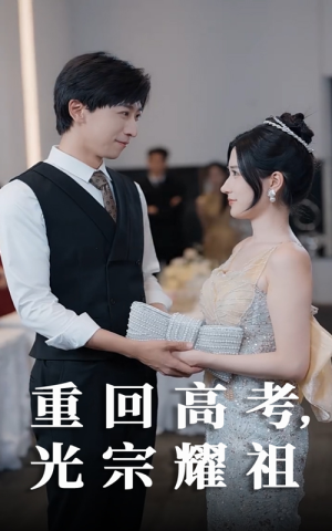 重回高考光宗耀祖(62集) 重回高考光宗耀祖(62集)短剧全集投屏大屏看