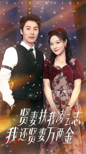 贤妻扶我凌云志我还贤妻万两金(76集) 贤妻扶我凌云志我还贤妻万两金(76集)短剧全集秒播无卡顿