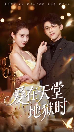 爱在天堂地狱时（80集）短剧全集无删完整版