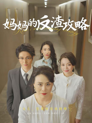 妈妈的反渣攻略（47集）短剧宝藏全集限免看