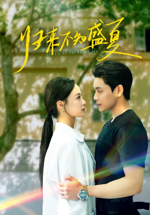 归来不知盛夏（75集）短剧全集解锁零收费