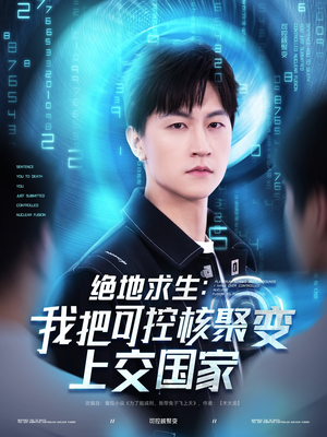 绝地求生:我把可控核聚变上交国家(61集) 绝地求生:我把可控核聚变上交国家(61集)短剧全集无删完整版