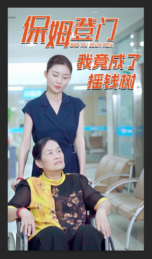 保姆登门我竟成了摇钱树(46集) 保姆登门我竟成了摇钱树(46集)短剧全集热力排行榜之一