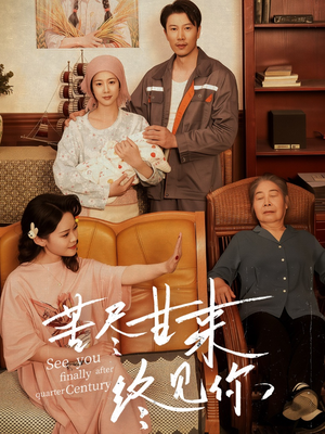 苦尽甘来终见你(60集) 苦尽甘来终见你(60集)短剧限免全集任你点