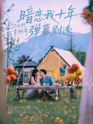 暗恋我十年不说啊幸好有弹幕剧透(75集) 暗恋我十年不说啊幸好有弹幕剧透(75集)短剧全集高清无码版