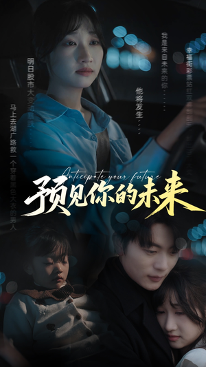 预见你的未来(71集) 预见你的未来(71集)短剧全集特惠限时看