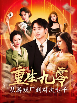 重生九零从游戏厅到对决老千(161集) 重生九零从游戏厅到对决老千(161集)短剧完结全集限免刷