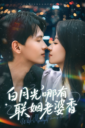 白月光哪有联姻老婆香（79集）短剧全季限免大放送