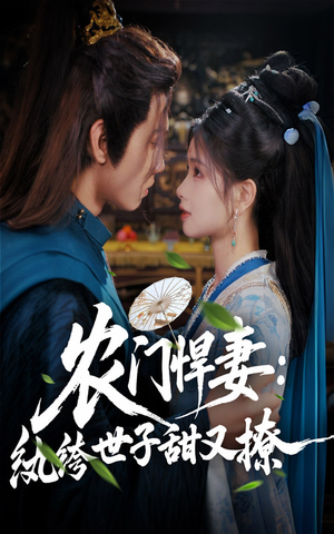 农门悍妻纨绔世子甜又撩（76集）短剧全剧免费合集