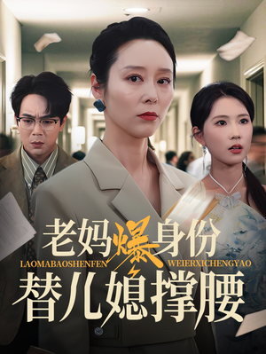 老妈爆身份替儿媳撑腰（70集）短剧结局合集限免刷