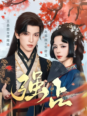 强占（60集）短剧终章免费大放送
