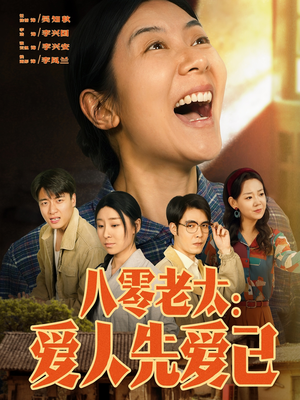 八零老太:爱人先爱己(86集) 八零老太:爱人先爱己(86集)短剧热播全集免费追
