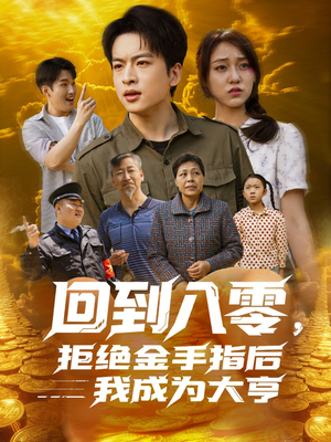 回到八零,拒绝金手指后我成为大亨(94集) 回到八零,拒绝金手指后我成为大亨(94集)短剧合集蓝光画质