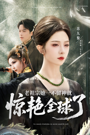 老祖宗她一不留神就惊艳全球了(80集) 老祖宗她一不留神就惊艳全球了(80集)短剧终极大结局合集