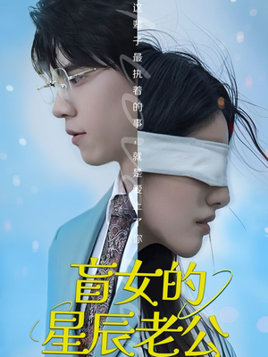 盲女的星辰老公(43集) 盲女的星辰老公(43集)短剧全剧终合集放送