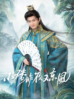 小楼昨夜又东风（85集）短剧全剧终限免畅刷
