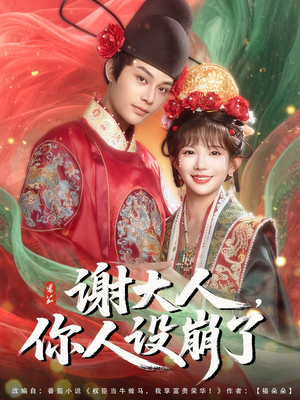 谢大人你人设崩了(78集) 谢大人你人设崩了(78集)短剧全集VR沉浸版