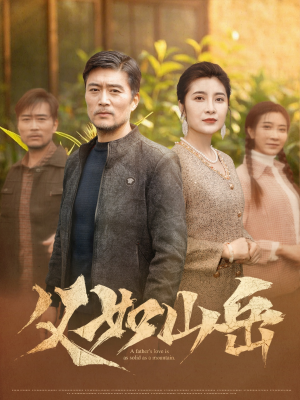 父如山岳（30集）短剧合集4K修复版