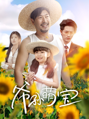 爷孙萌宝 （65集）短剧最终回限免畅看