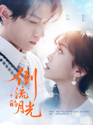 倒流的月光（100集）短剧全集无删完整版
